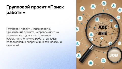 Групповой проект «Поиск работы»