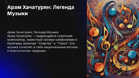 Арам Хачатурян