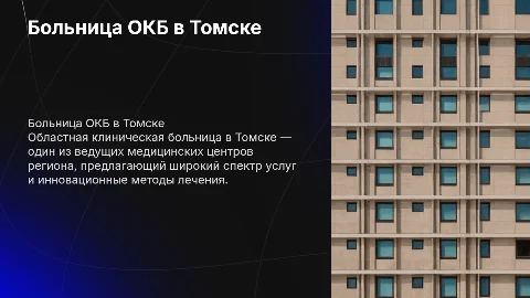 про больницу окб в томске