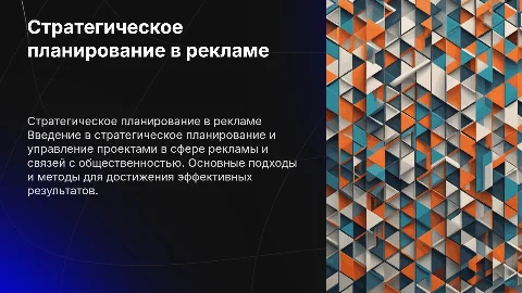 Стратегическое планирование и управление проектами в рекламе