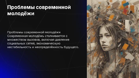 Проблемы современной молодёжи