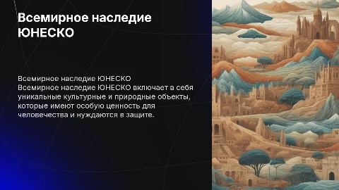 Всемирное наследие Юнеско