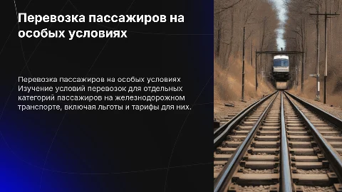 Перевозка пассажиров на особых условиях на железнодорожном транспорте