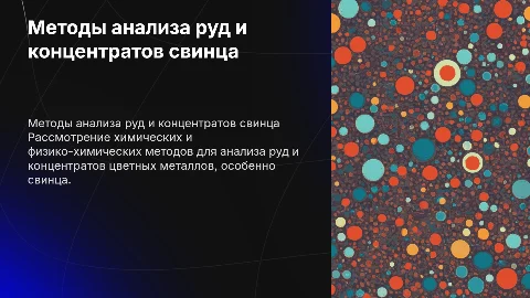 Химические и физико-химические методы анализа свинца