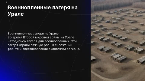 "Военнопленные лагеря на Урале"