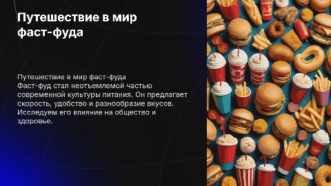 Фаст-фуд