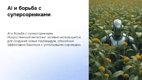 Искусственный интеллект против суперсорняков: новые гербициды