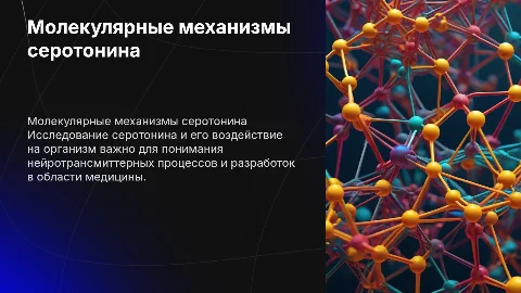 Презентация о молекулярных механизмах серотонина
