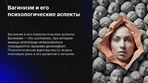Вагинизм и психология