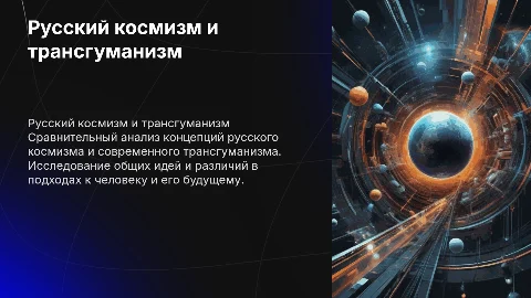 Русский космизм и трансгуманизм: сравнительный анализ