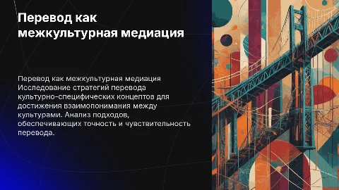 Перевод как межкультурная медиация: стратегии передачи концептов