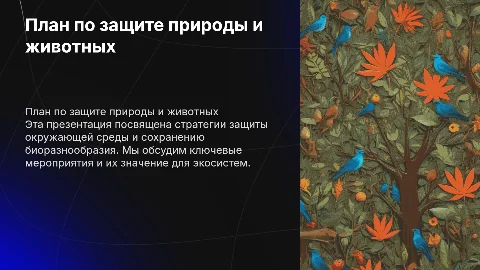 план мероприятий по сохранению природы и животных