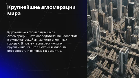 Крупнейшие агломерации России и мира