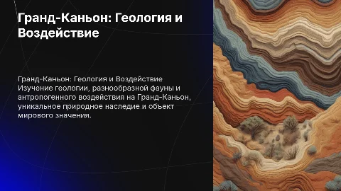 Презентация о Гранд-Каньоне: Геология, Фауна и Воздействие