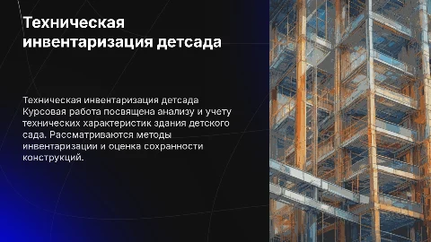 Курсовая работа по технической инвентаризации детского сада