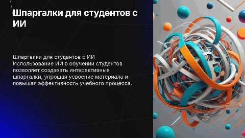 шпаргалки для обучения студентам с использованием ИИ