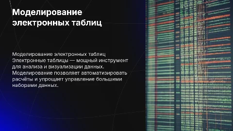 Моделирование электронных таблиц