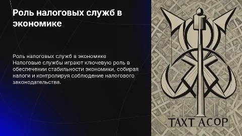 Налоговые службы