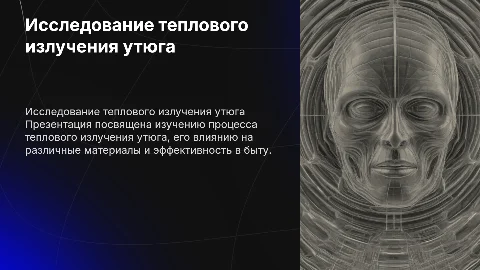 Исследование теплового излучения утюга