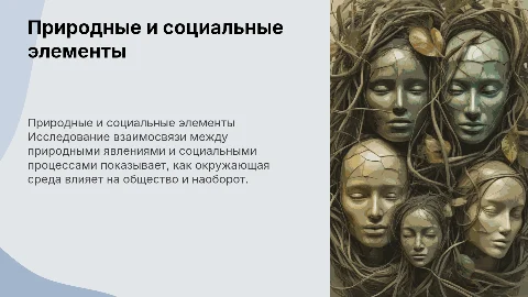 Взаимосвязь между природными и социальными элементами