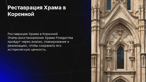 Этапы реставрации Храма Рождества в Коренной