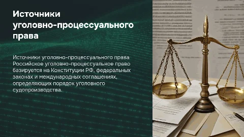 Источники российского уголовно-процессуального права