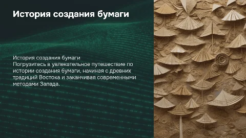 История создания бумаги от Востока до Запада