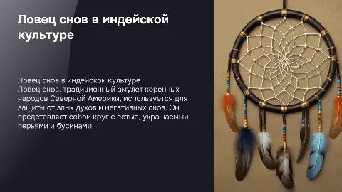 Ловец снов в индейской культуре