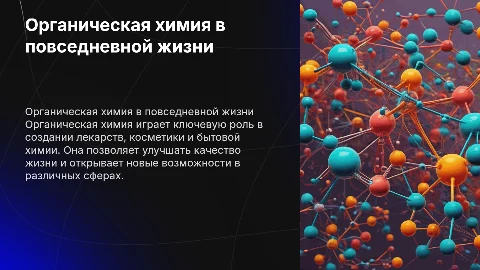 применение органической химии в жизни и быту
