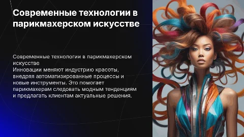 Внедрение новых технологий в работу парикмахера
