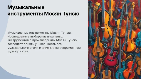Выбор музыкальных инструментов в произведениях Мосян Тунсю