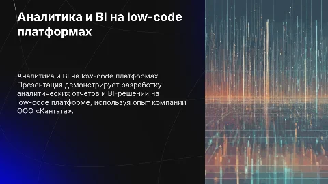 Разработка аналитических отчетов и BI-решений на low-code платформе