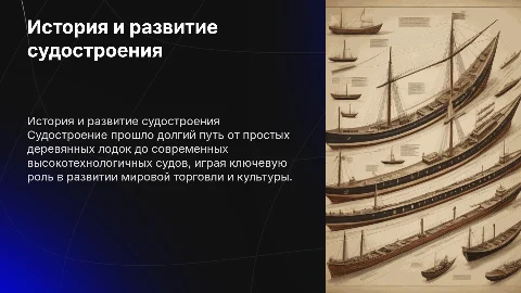 Мировая история и эволюция судостроения