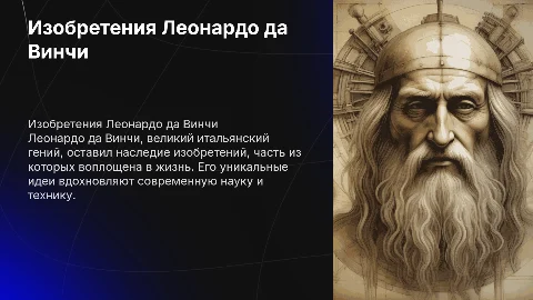 Изобретения Леонардо да Винчи, воплощённые в жизнь
