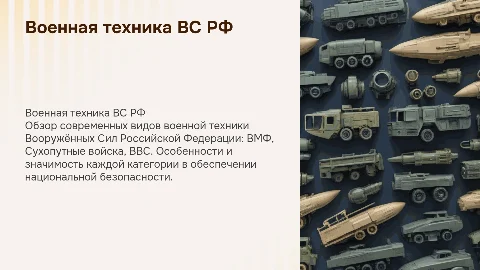 Военная техника ВС РФ (ВМФ, СВ, ВВС)