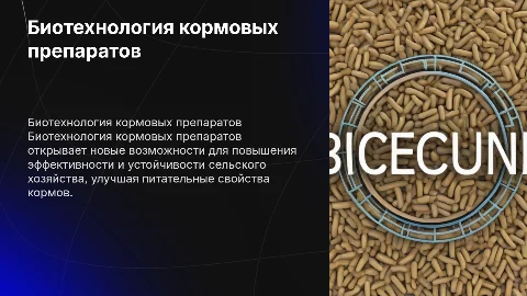 биотехнология_кормовых_препаратов