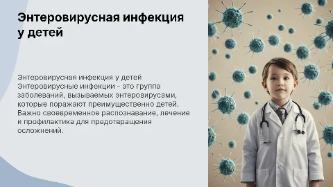 Энтеровирусная инфекция у детей: диагностика и профилактика