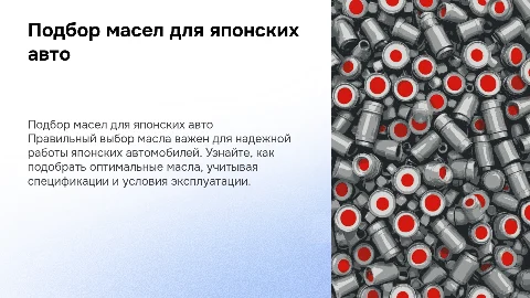 Подбор авто масел для японских автомобилей