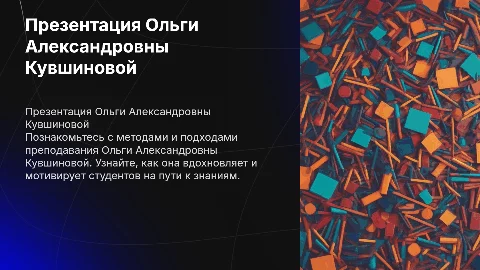 Презентация преподавателя Ольга Александровна Кувшинова