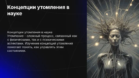 Концепции утомления