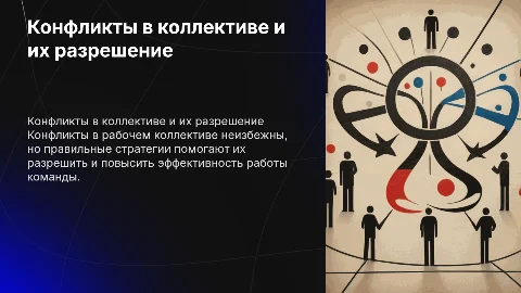 конфликты в коллективе и их способы разрешения
