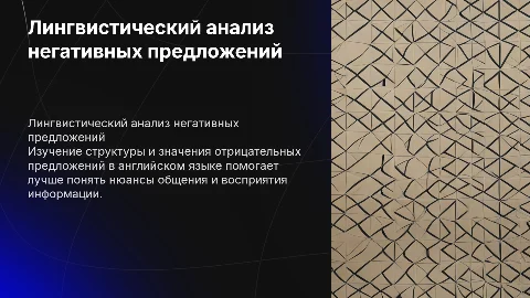 Лингвистический анализ негативных предложений в английском языке