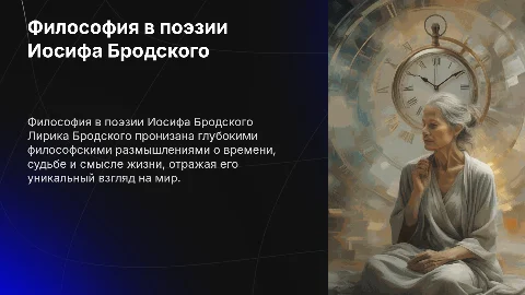 философские мотивы в лирике Бродского