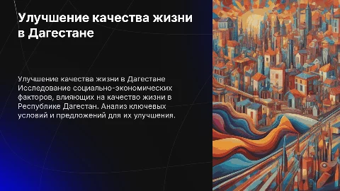 Повышение качества жизни в Дагестане: социальные условия