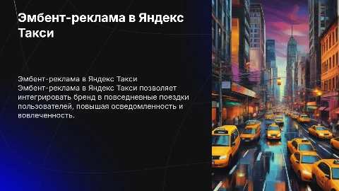 эмбент-реклама для Яндекс Такси