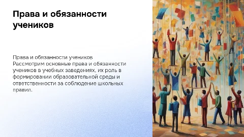 Права и обязоности учеников