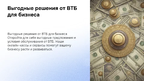Выгодные решения для бизнеса от ВТБ банка: сервисы и предложения