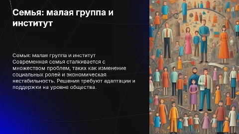 Семья как малая группа и социальный институт: проблемы и решения