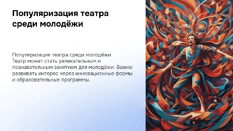 популяризация театрального искусства среди молодёжи