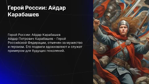 Герой Российской Федерации Карабашев Айдар Петрович
